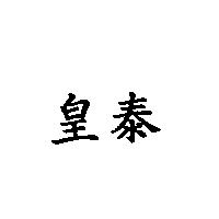 皇泰