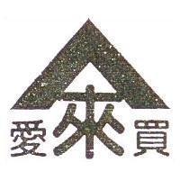 愛來買及圖