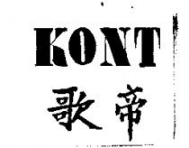 歌帝 KONT 及圖