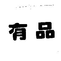 有品