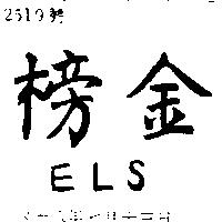 金榜 ELS 