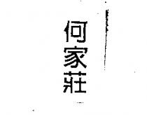 何家莊