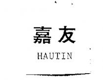嘉友 HAUTIN