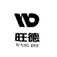 旺德及圖 WANG DER