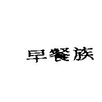 早餐族