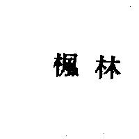 楓林