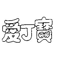 愛丁寶