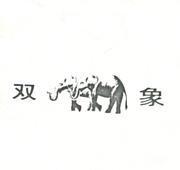 雙象及圖