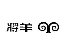 羊將及圖