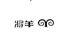 羊將及圖