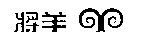 羊將及圖