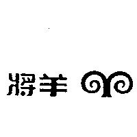 羊將及圖