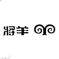 羊將及圖
