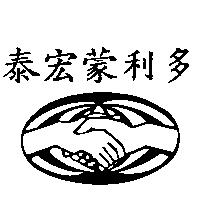 泰宏蒙利多及圖