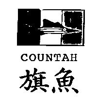 旗魚及圖 COUNTAH