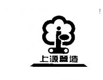上源營造及圖
