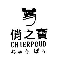 俏之寶及圖 CHIERPOUD ちゃうぱう