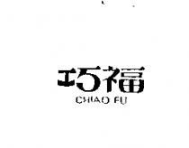 巧福 CHIAO FU