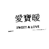 愛寶暖 SWEET & LOVE