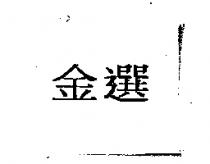金選