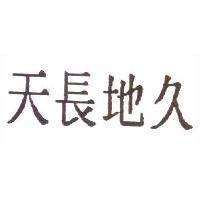 天長地久