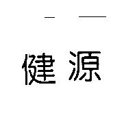 健源