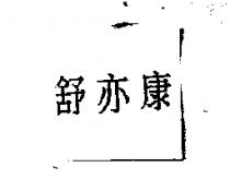 舒亦康