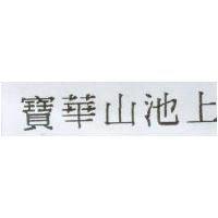 寶華山池上
