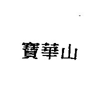 寶華山