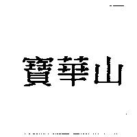 寶華山