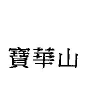 寶華山
