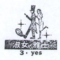 淑女雅士及圖
