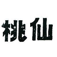 仙桃