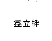 益立絆