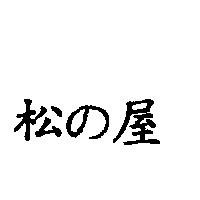 松の屋
