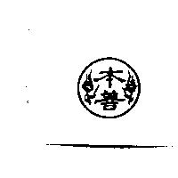 本善及圖