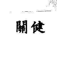 關健