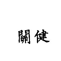 關健