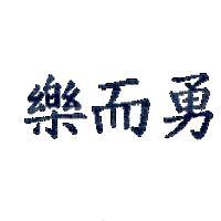 樂而勇