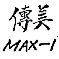 傳美 MAX – 1 