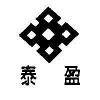 泰盈及圖