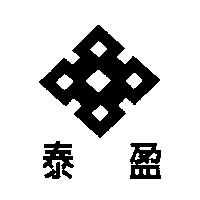 泰盈及圖