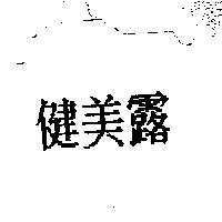 健美露