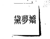 黛夢嬌