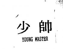 少帥 YOUNG MASTER