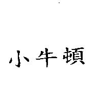 小牛頓