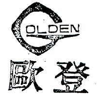 歐登及圖