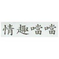 情趣噹噹