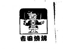 吉田燒烤及圖