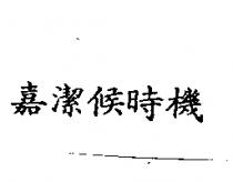 嘉潔候時機